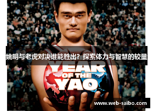 姚明与老虎对决谁能胜出？探索体力与智慧的较量