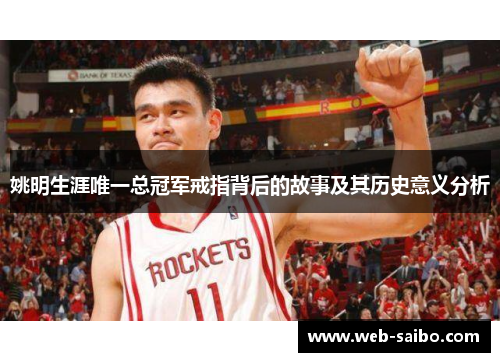 姚明生涯唯一总冠军戒指背后的故事及其历史意义分析