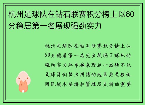 杭州足球队在钻石联赛积分榜上以60分稳居第一名展现强劲实力