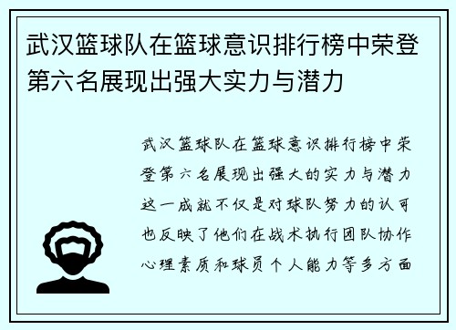 武汉篮球队在篮球意识排行榜中荣登第六名展现出强大实力与潜力