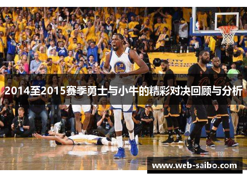 2014至2015赛季勇士与小牛的精彩对决回顾与分析