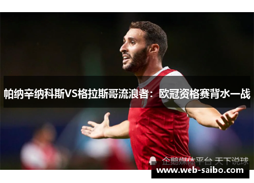 帕纳辛纳科斯VS格拉斯哥流浪者：欧冠资格赛背水一战