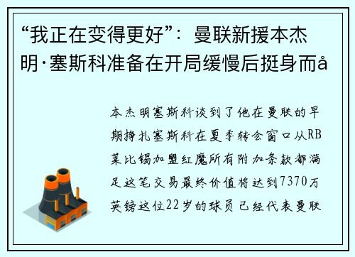“我正在变得更好”：曼联新援本杰明·塞斯科准备在开局缓慢后挺身而出