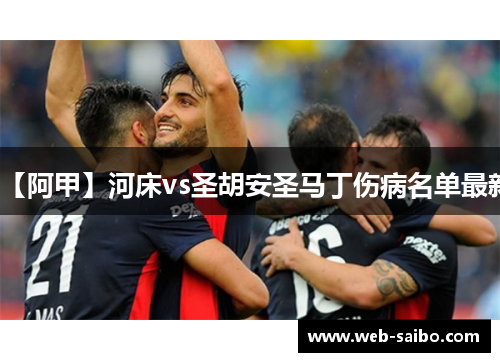 【阿甲】河床vs圣胡安圣马丁伤病名单最新