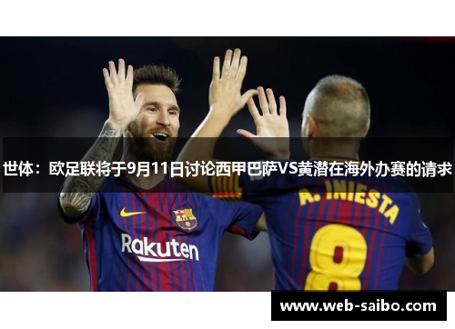 世体：欧足联将于9月11日讨论西甲巴萨VS黄潜在海外办赛的请求