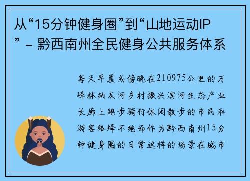 从“15分钟健身圈”到“山地运动IP” - 黔西南州全民健身公共服务体系建设跑出“加速度” 从“15分钟健身圈”到“山地运动IP” - 黔西南州全民健身公共服务体系建设跑出“加速度”