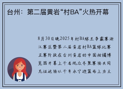 台州：第二届黄岩“村BA”火热开幕