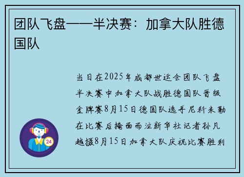 团队飞盘——半决赛：加拿大队胜德国队