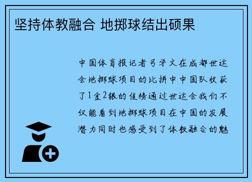 坚持体教融合 地掷球结出硕果