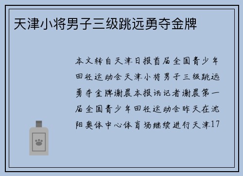 天津小将男子三级跳远勇夺金牌