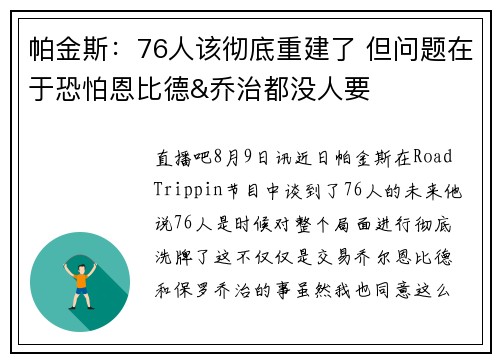 帕金斯：76人该彻底重建了 但问题在于恐怕恩比德&乔治都没人要