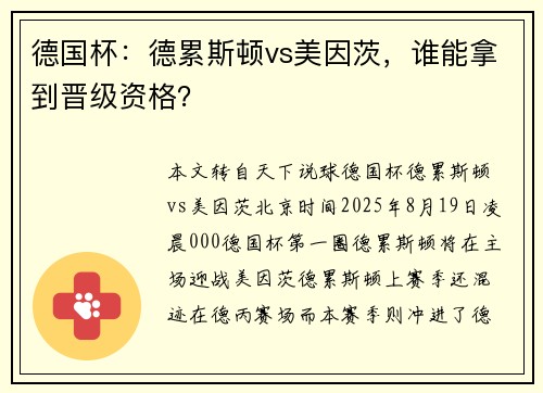 德国杯：德累斯顿vs美因茨，谁能拿到晋级资格？