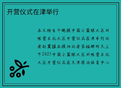 开营仪式在津举行