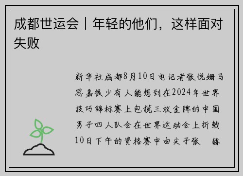 成都世运会｜年轻的他们，这样面对失败