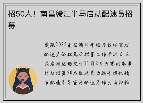 招50人！南昌赣江半马启动配速员招募