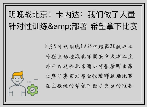 明晚战北京！卡内达：我们做了大量针对性训练&部署 希望拿下比赛