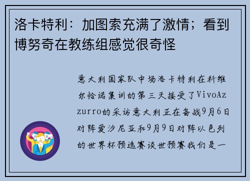 洛卡特利：加图索充满了激情；看到博努奇在教练组感觉很奇怪