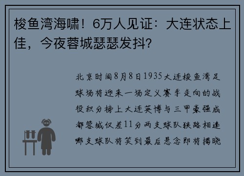 梭鱼湾海啸！6万人见证：大连状态上佳，今夜蓉城瑟瑟发抖？