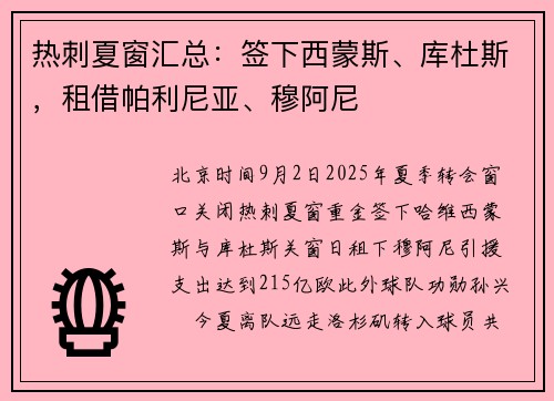 热刺夏窗汇总：签下西蒙斯、库杜斯，租借帕利尼亚、穆阿尼