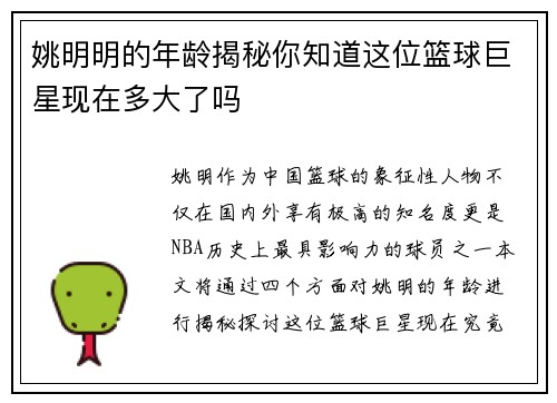 姚明明的年龄揭秘你知道这位篮球巨星现在多大了吗