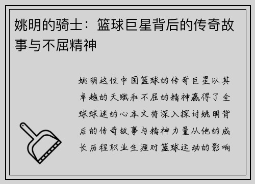 姚明的骑士：篮球巨星背后的传奇故事与不屈精神