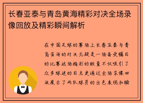 长春亚泰与青岛黄海精彩对决全场录像回放及精彩瞬间解析