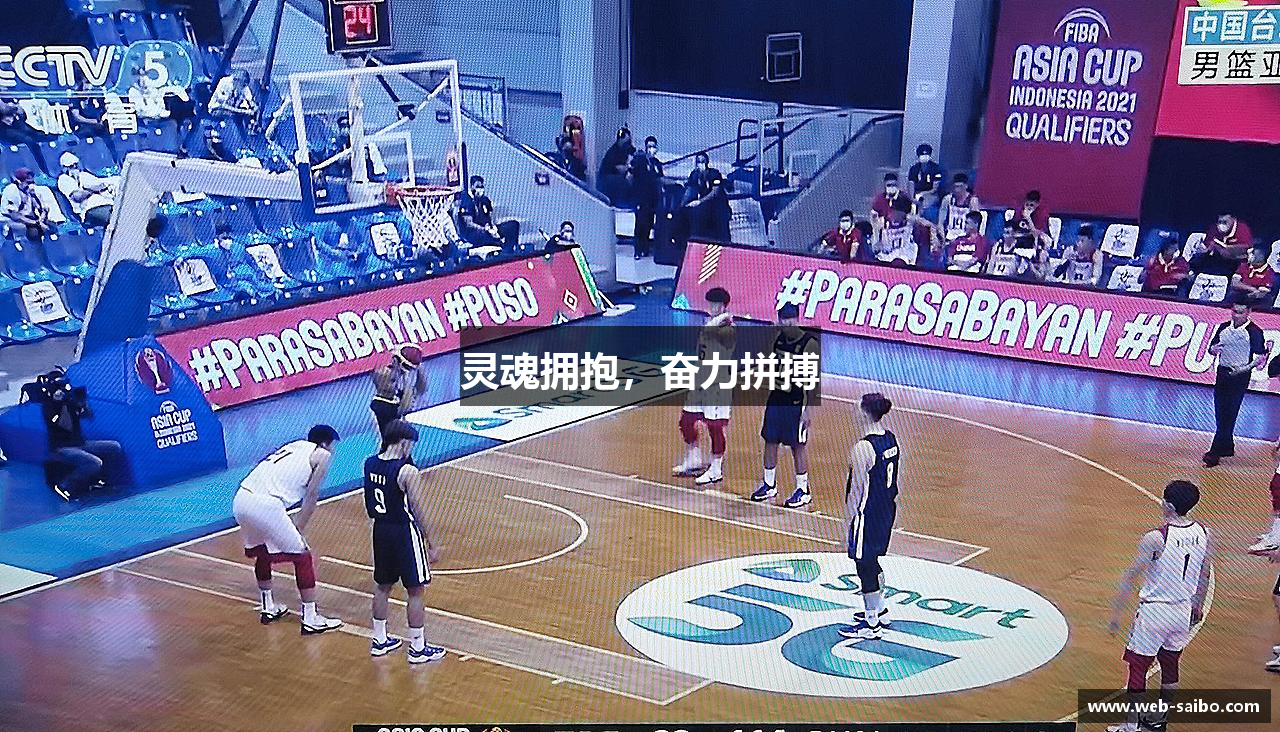 灵魂拥抱，奋力拼搏